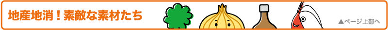 地産地消！素敵な素材たち