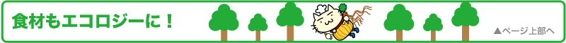 食材もエコロジーに!