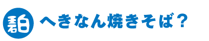 へきなん焼きそばって何？