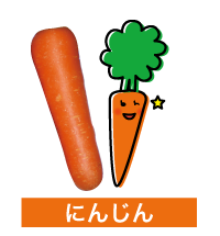 にんじん