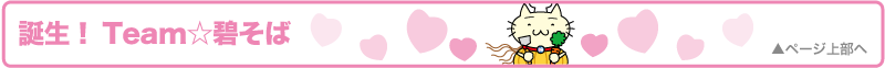 誕生！チーム☆碧そば