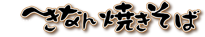 へきなん焼きそばトップページ