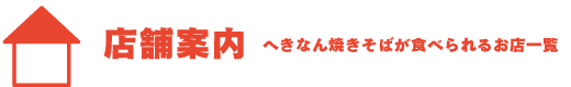 「店舗案内」碧そばが食べられるお店一覧