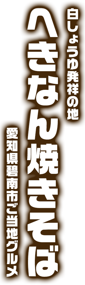 へきなん焼きそば｜愛知県碧南市ご当地グルメ