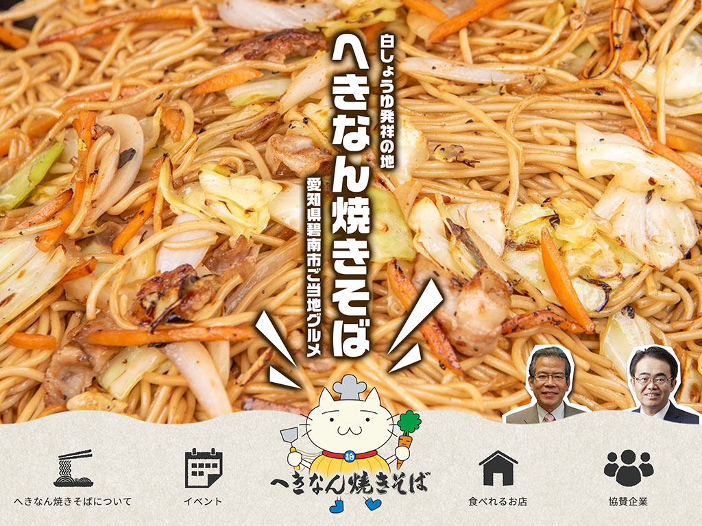 へきなん焼きそば 愛知県碧南市のご当地グルメ 公式サイト