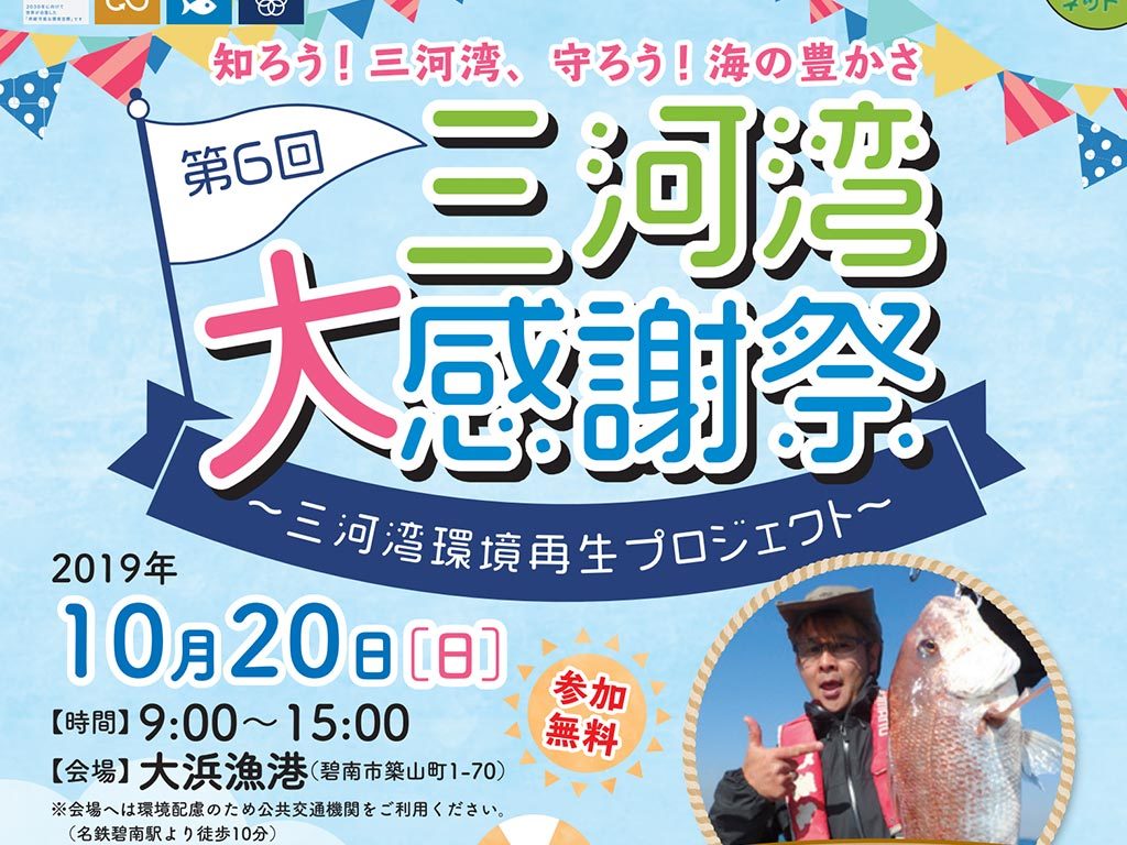 第6回三河湾大感謝祭