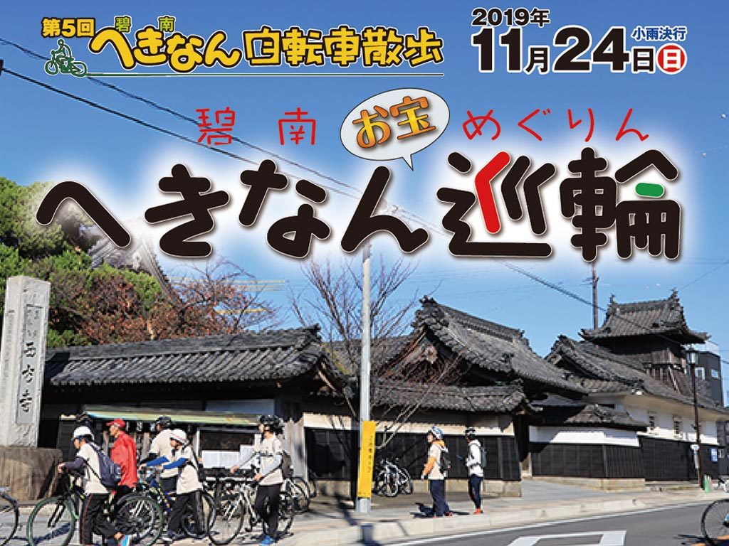 第5回 へきなん自転車散歩『へきなんお宝巡輪』